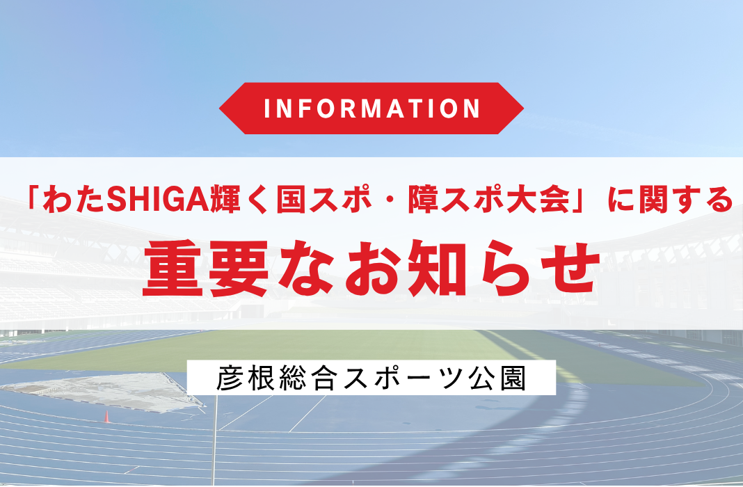 「わたSHIGA輝く国スポ・障スポ大会」開催に伴う交通規制について